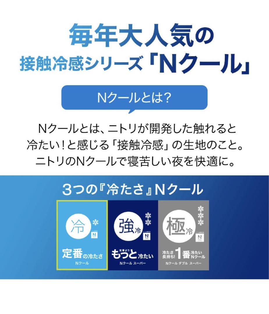 ニトリ　Nクール　寝具　シングル　3点セット　肌布団　敷きパッド　ピローパッド
