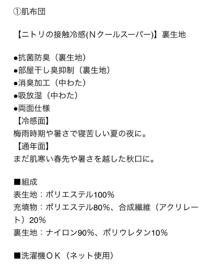 ニトリ　Nクール　寝具　シングル　3点セット　肌布団　敷きパッド　ピローパッド