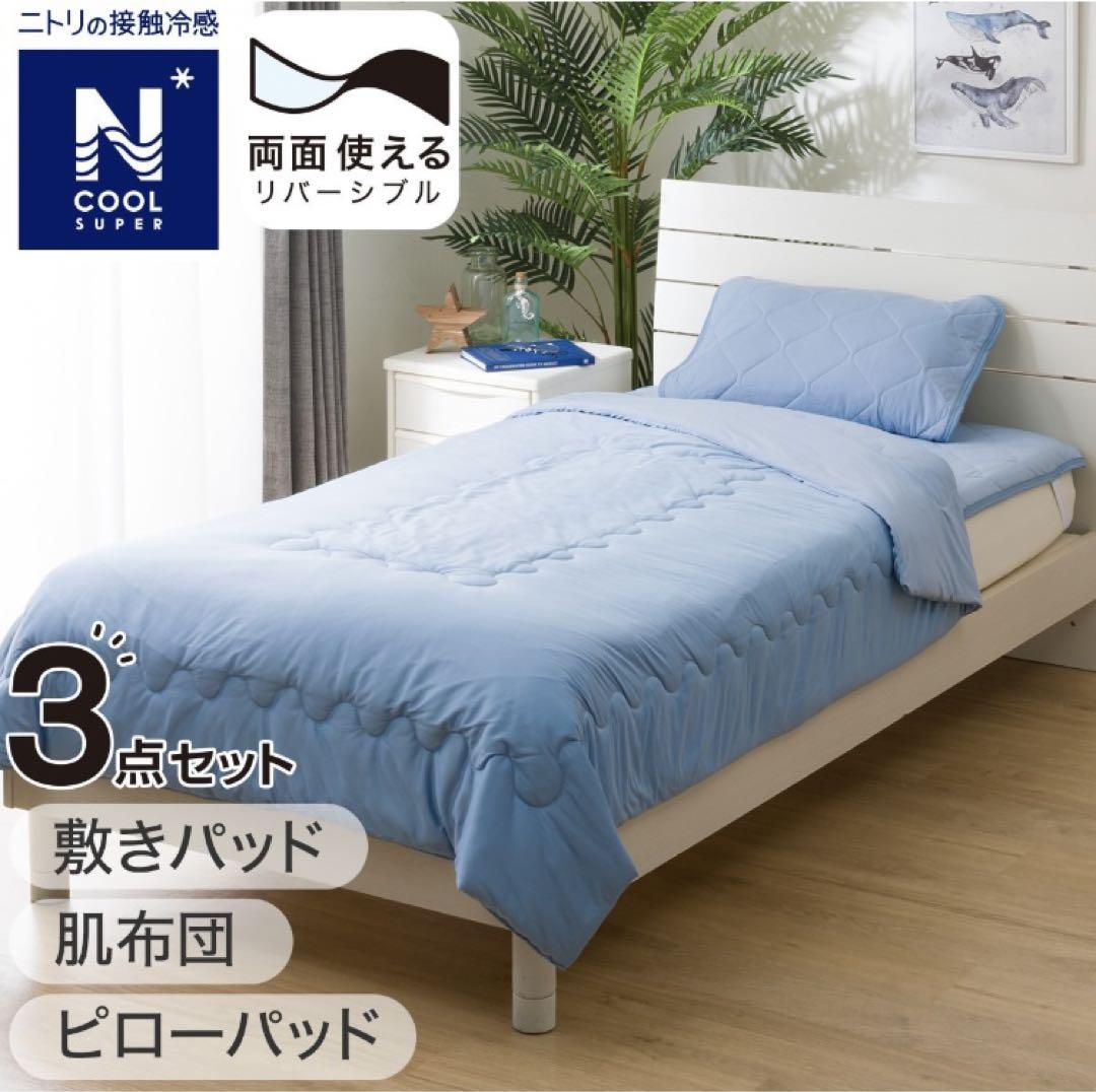 ニトリ　Nクール　寝具　シングル　3点セット　肌布団　敷きパッド　ピローパッド