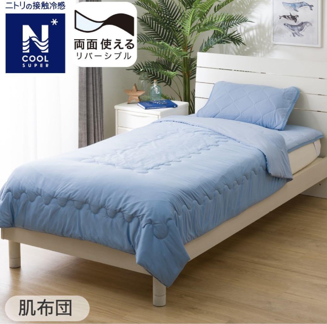 ニトリ　Nクール　寝具　シングル　3点セット　肌布団　敷きパッド　ピローパッド