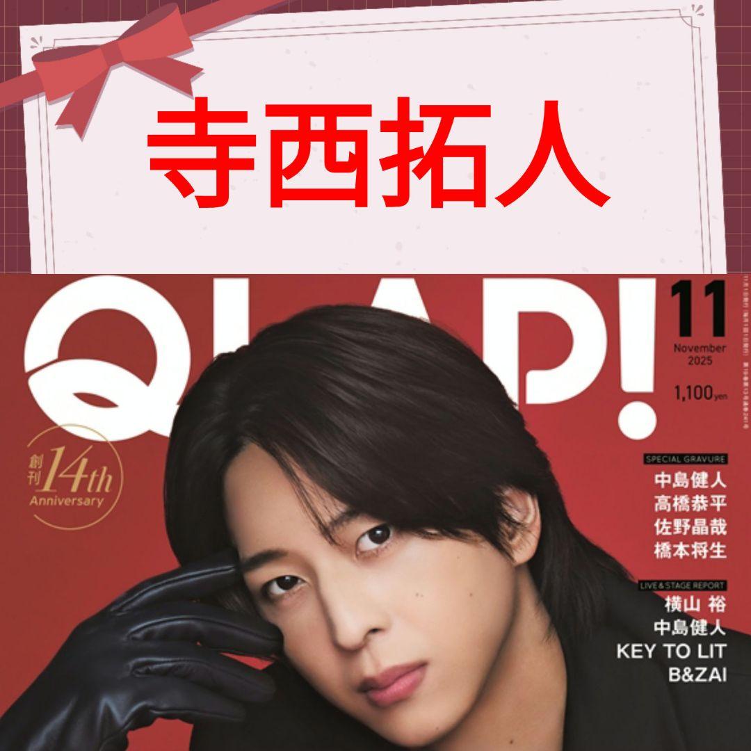 寺西拓人 QLAP! 11月号 切り抜き timelesz - メルカリ