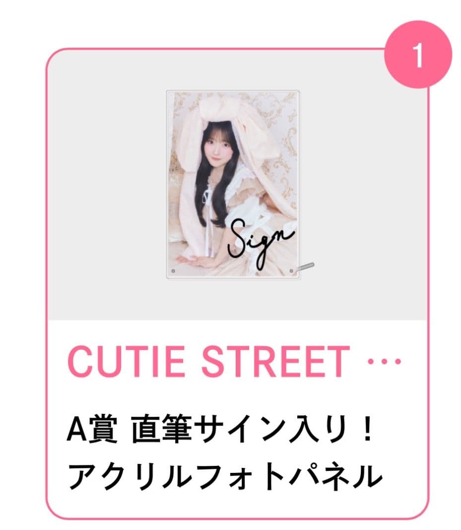 川本笑瑠　生誕すきくじ　A賞 直筆サイン入りアクリルフォトパネル 川本笑瑠生誕 すきくじ A賞 アクリルフォトパネル CUTIE STREET