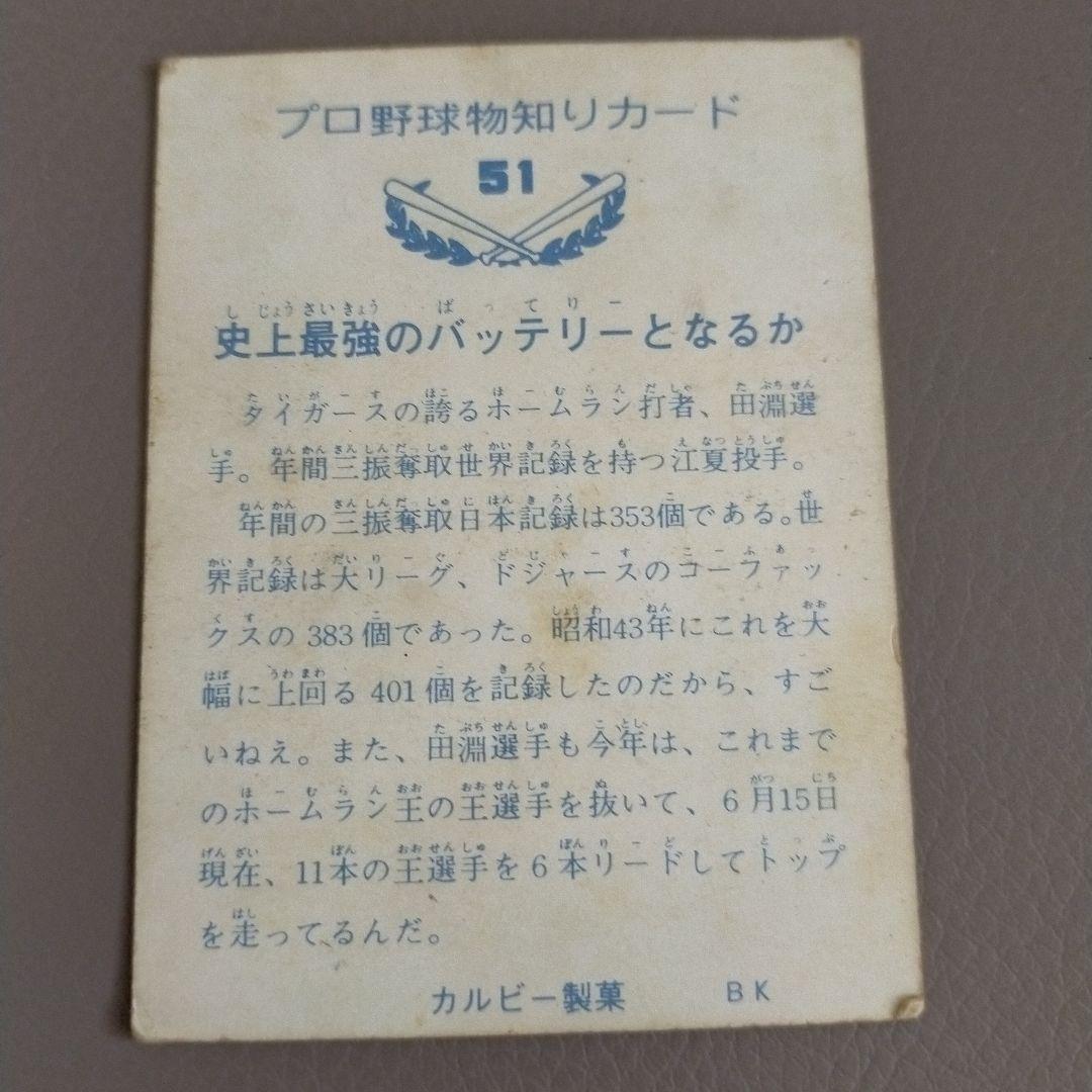 カルビー　バット版　江夏・田淵（阪神） No.51　プロ野球カード