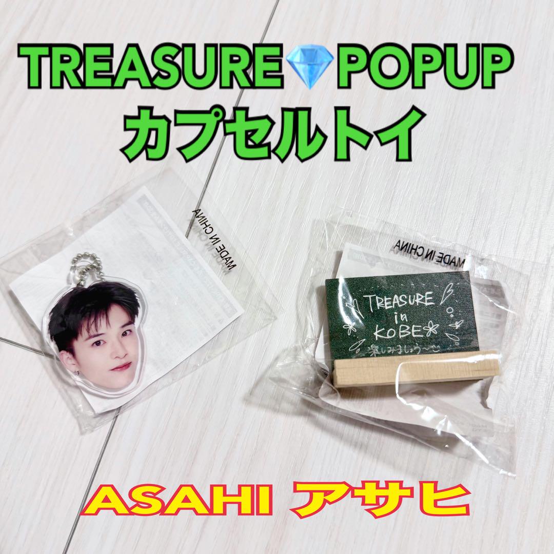 TREASURE アサヒ　カプセルトイ TREASURE トレジャー POPUP カプセルトイ アサヒ ASAHI - メルカリ