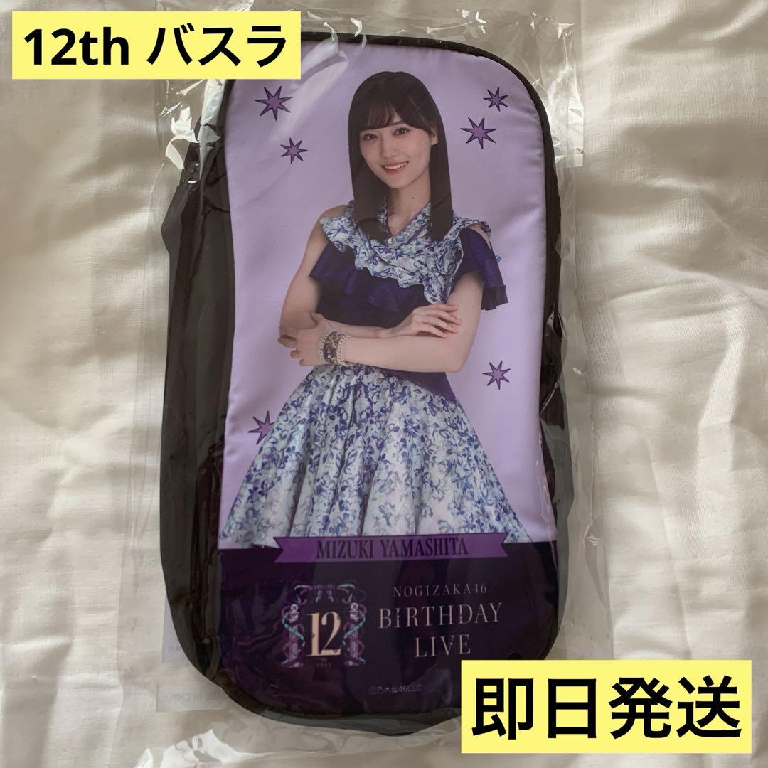 個別スティックライトポーチ/12th YEAR BIRTHDAY 山下美月