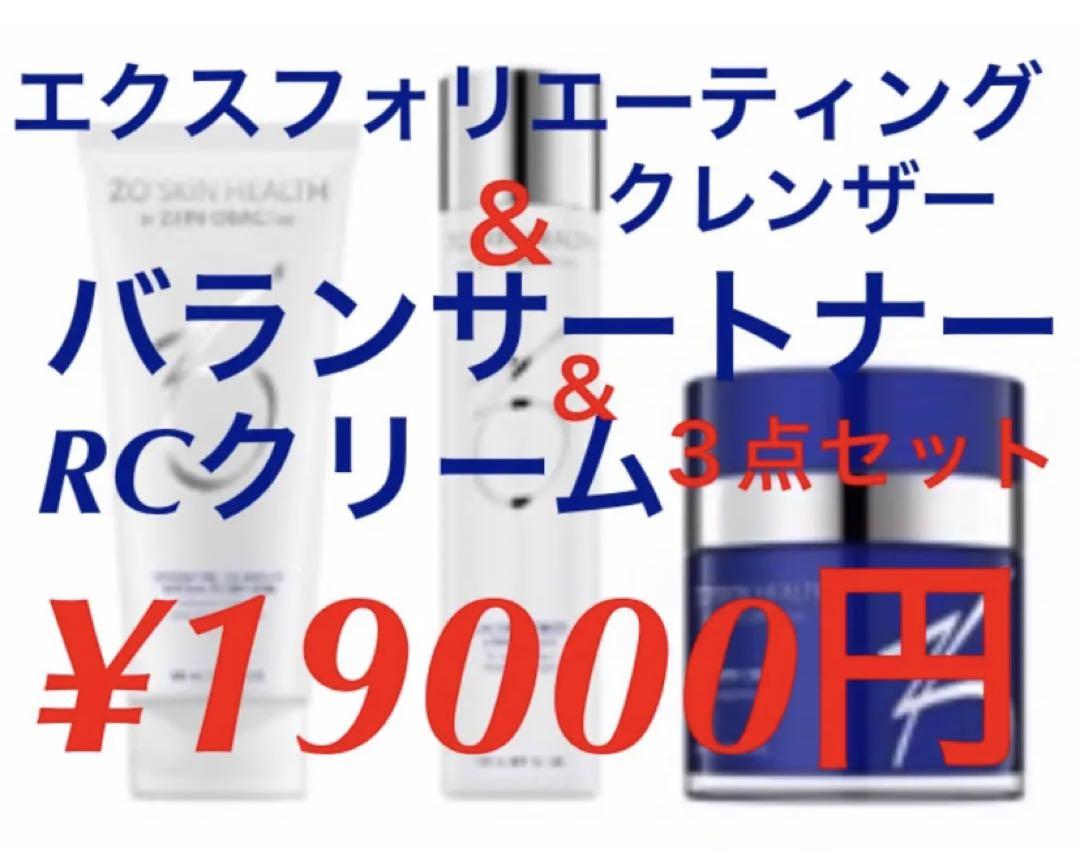 新品　ゼオスキン　エクスフォリエーティングクレンザー　トナー　RCクリーム