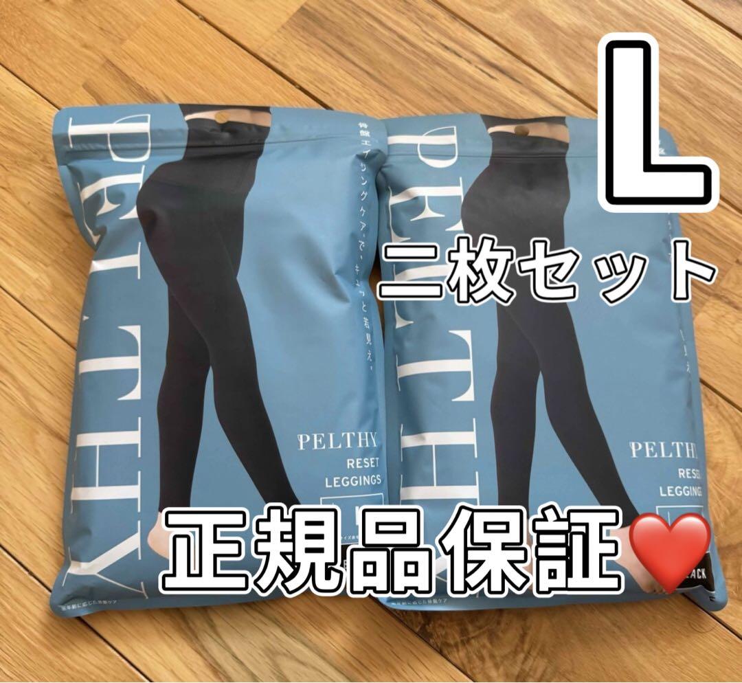 新品未開封 ペルシーリセットレギンス Lサイズ 2枚RH