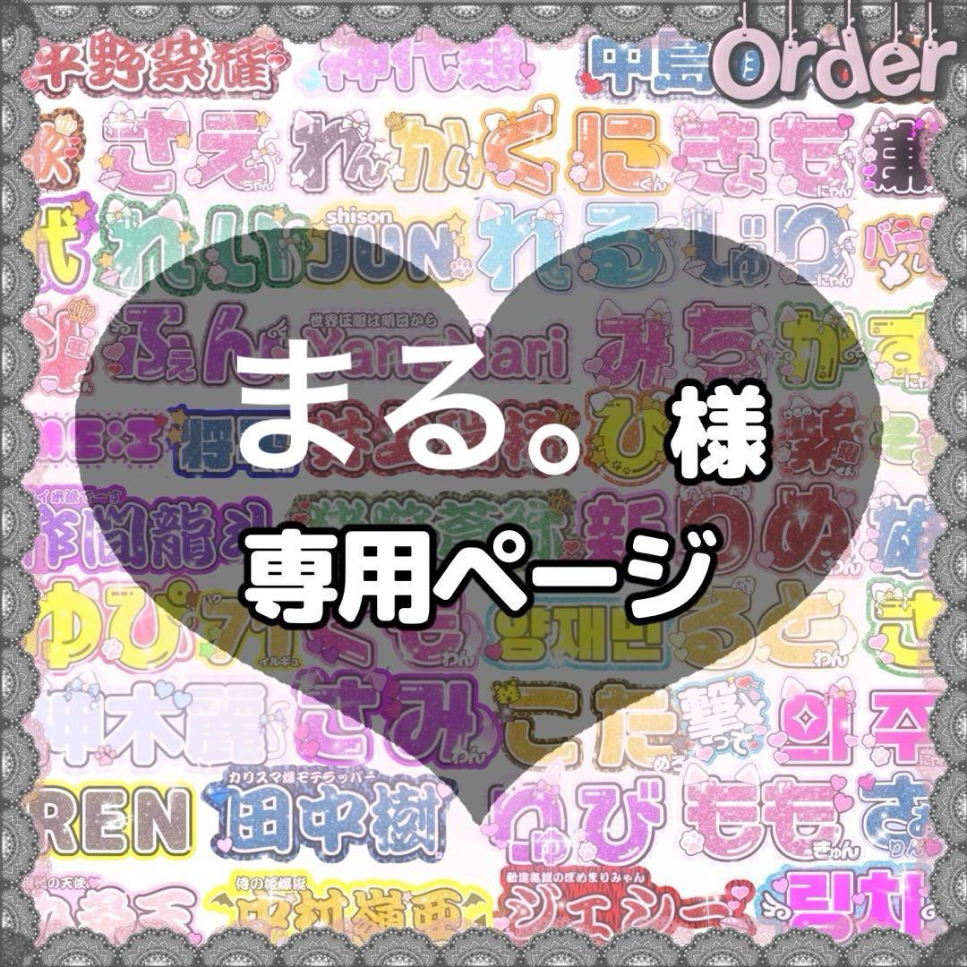 まる。 様専用【オーダー】非連結M厚紙「あ」「さ」/「ま」「こ」/翌日発送