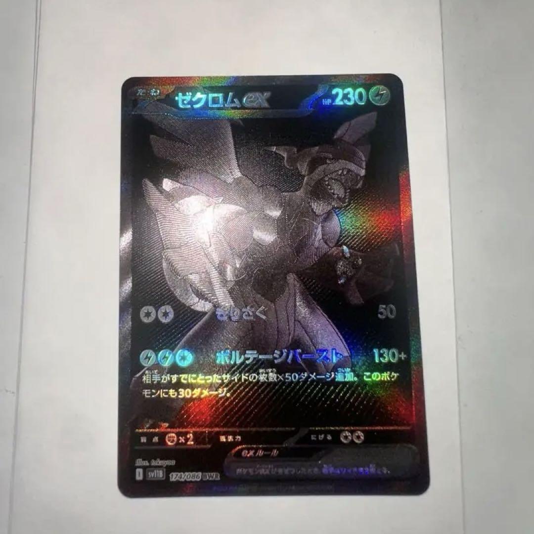 れ*ど様 ゼクロム ex ポケモンカード ブラックボルト