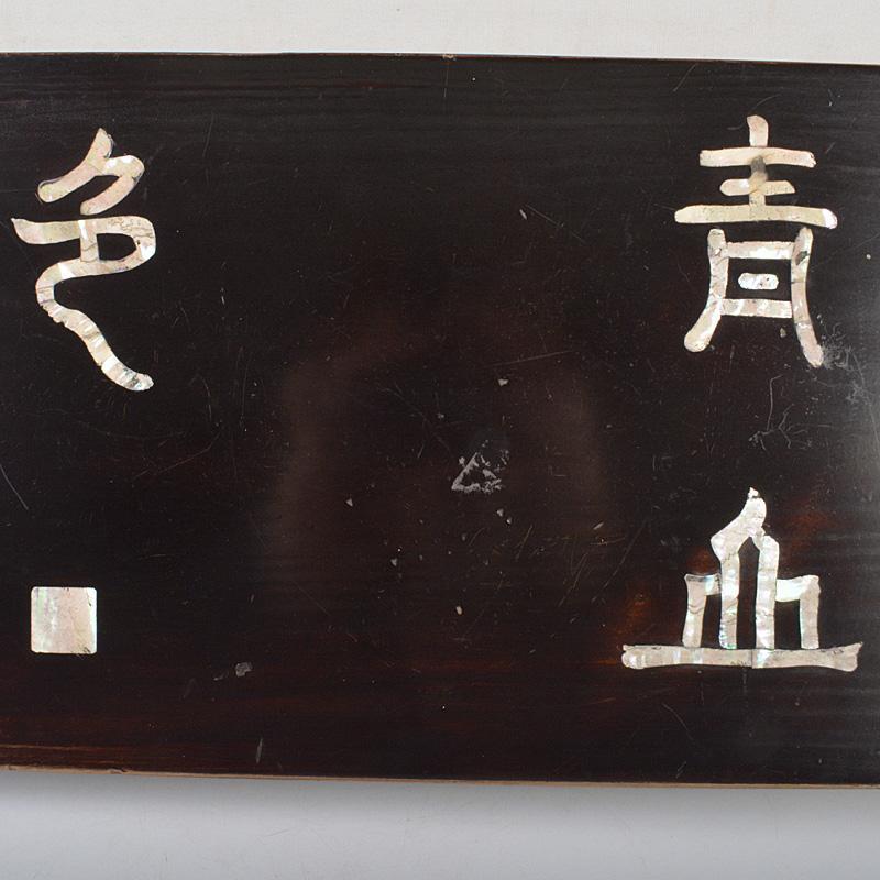 中国 黒漆