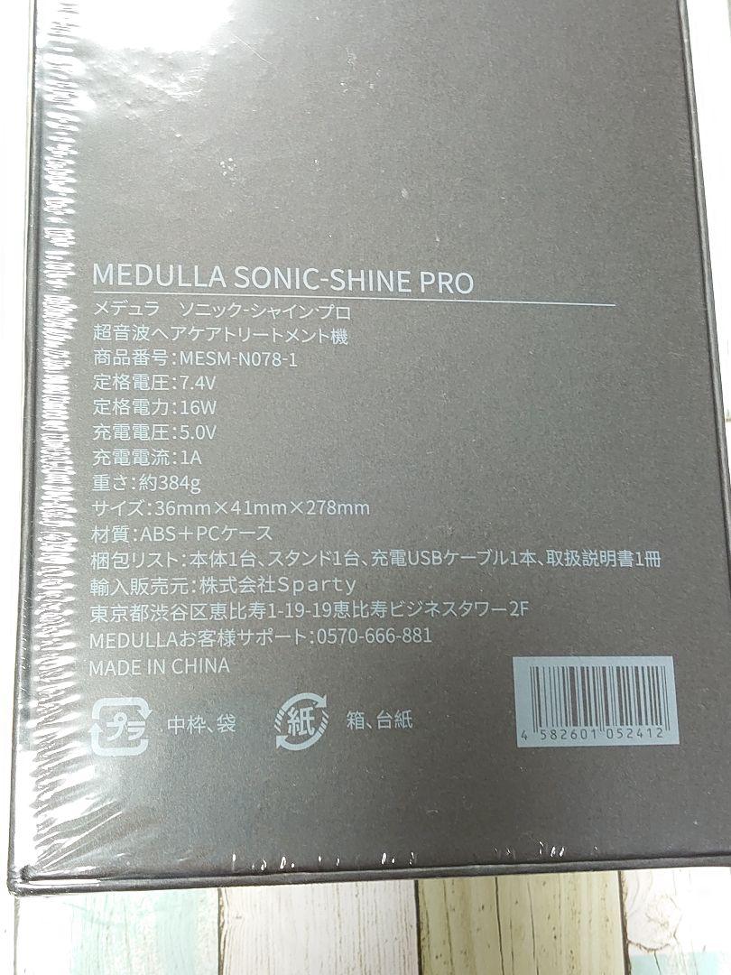 【新品未開封】MEDULLA ソニックシャインプロ