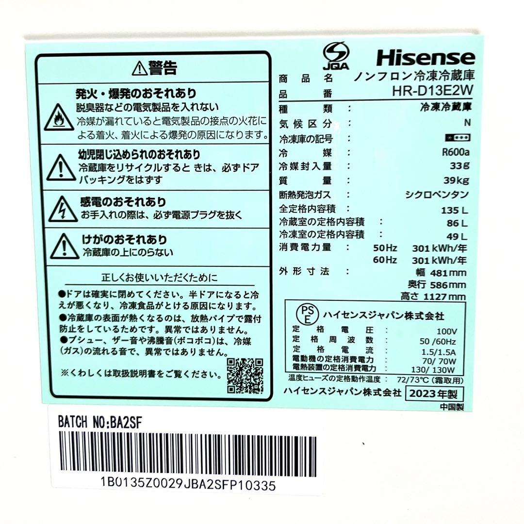【ほぼ新品未使用】Hisense 冷蔵庫　2ドア 135L