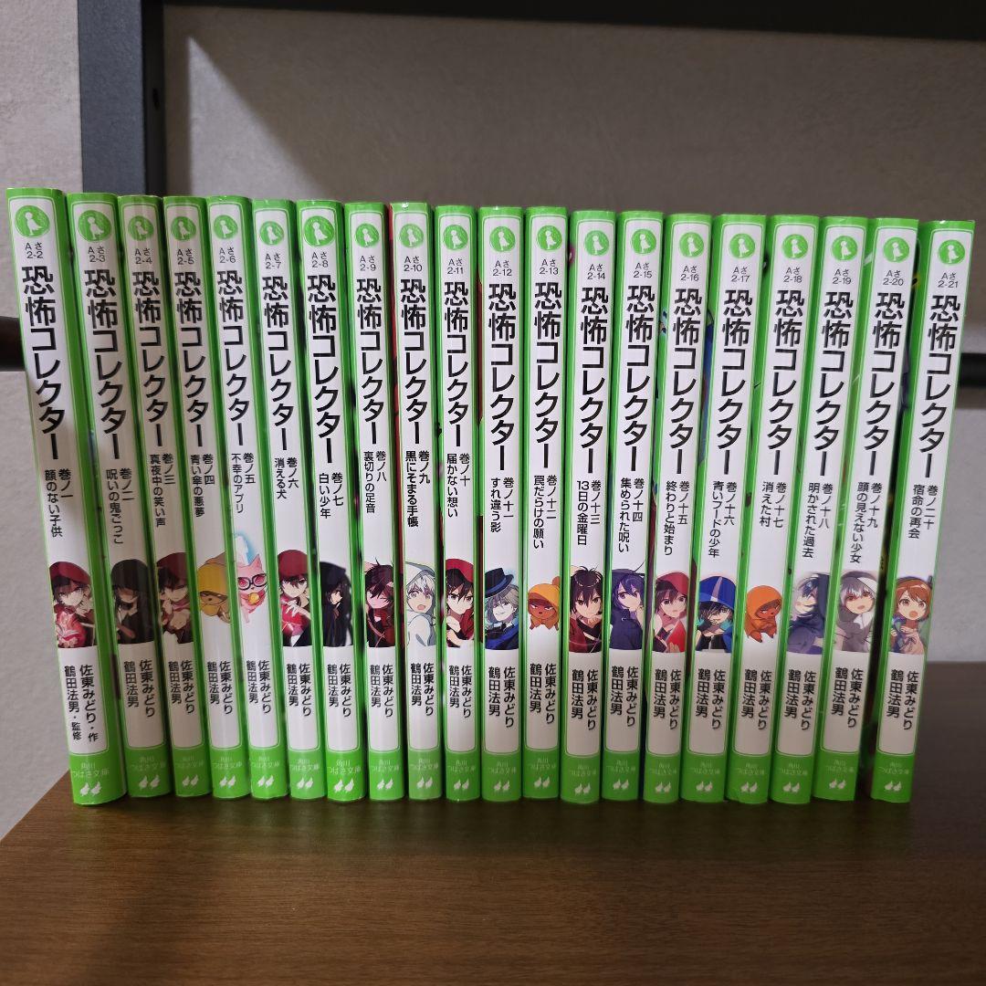 恐怖コレクター  つばさ文庫　1〜20巻の20冊セット Amazon.co.jp: 恐怖コレクター 巻ノ二十 宿命の再会 (角川つばさ