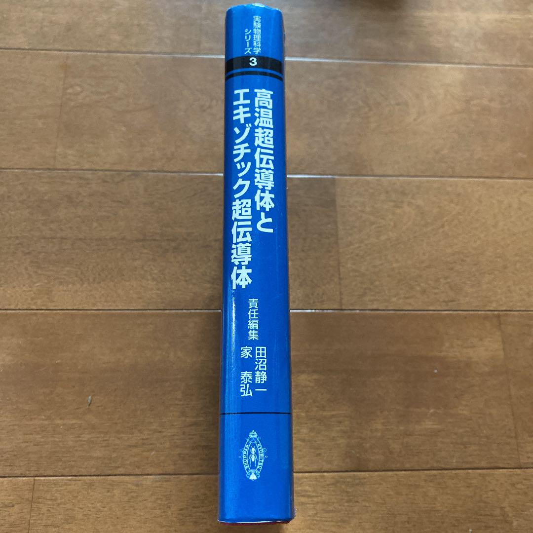 高温超伝導体とエキゾチック超伝導体
