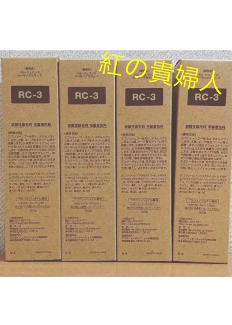 RC-3 4本 弱酸性 ベルジュバンス ヘア 白髪染め マニキュア