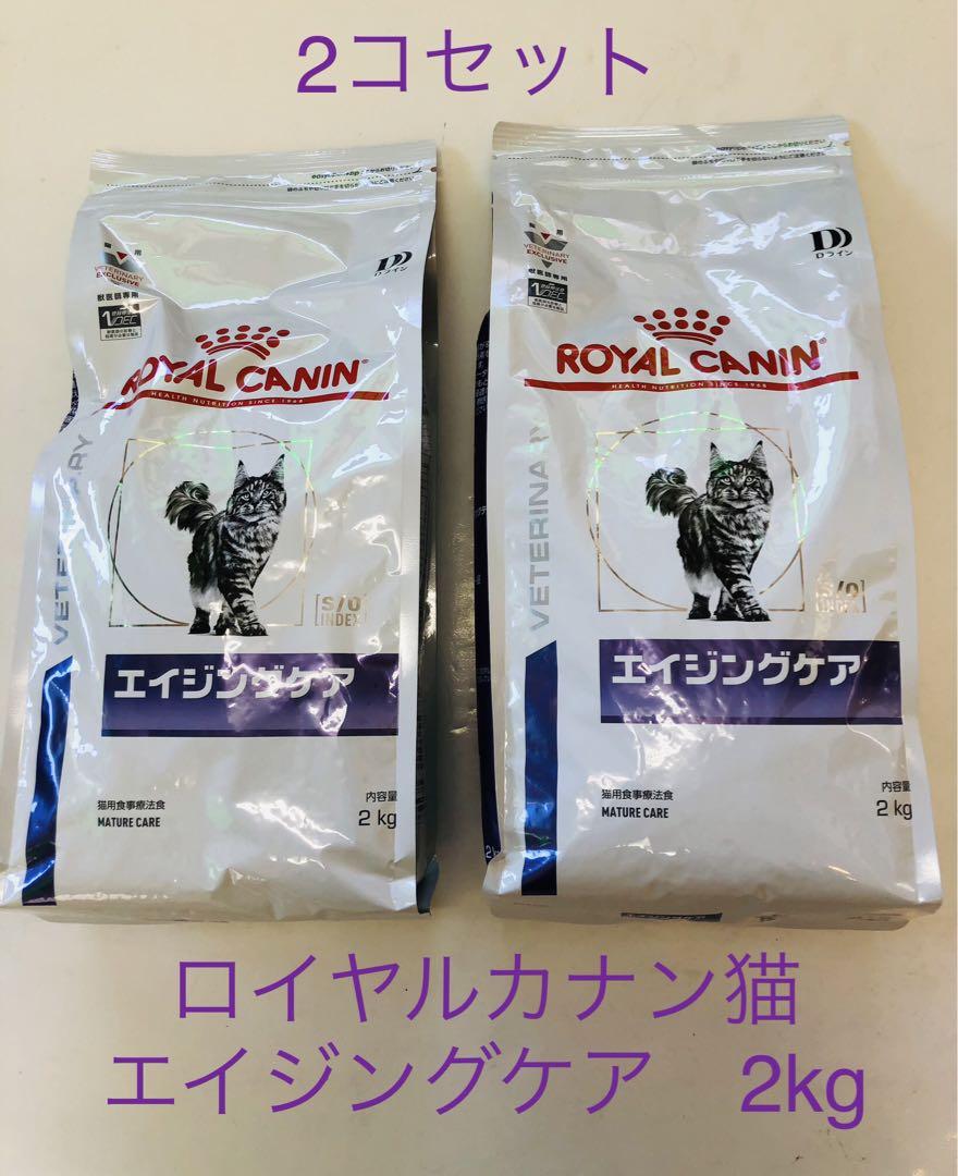 ロイヤルカナン　猫　エイジングケア　2㎏ × 2コセット