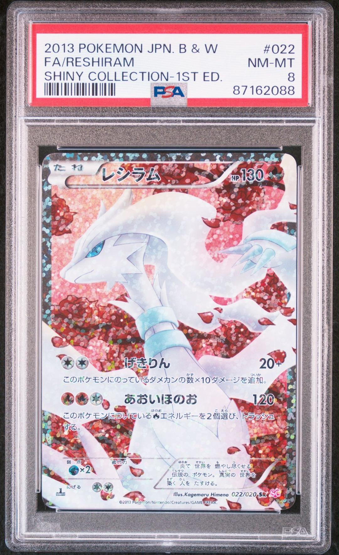PSA8 レシラム SR シャイニーコレクション SC-022 /18-1 PSA8 レシラム SR シャイニーコレクション SC-022 /18-1