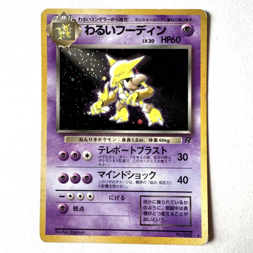 ポケモンカード 旧裏 わるいフーディン マーク有り 3枚 未使用 ポケモン わるいフーディン 旧裏 ☆ シワあり - メルカリ
