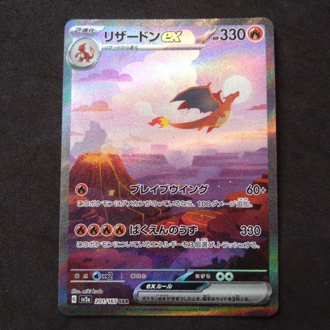 リザードンex SAR ポケモンカード151