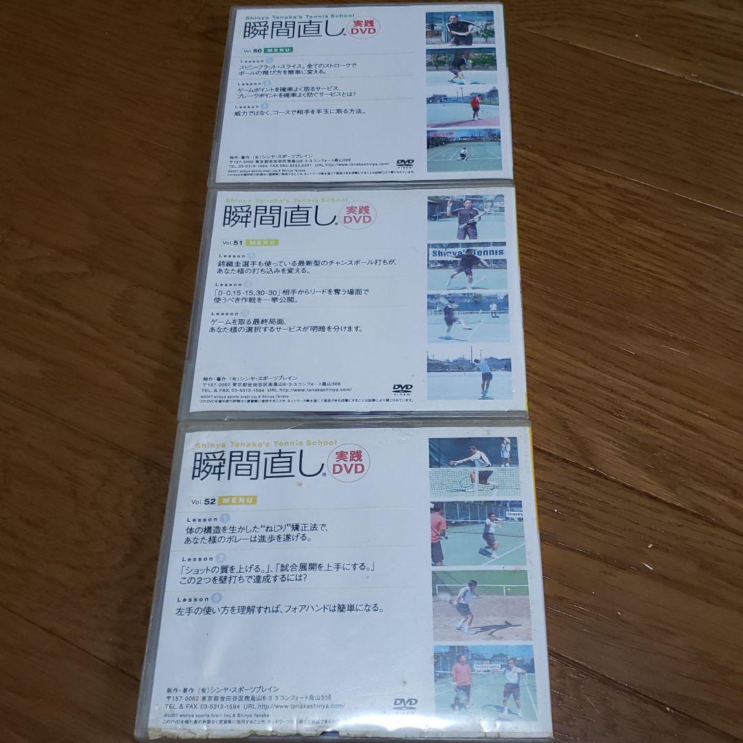 テニスレッスン田中信弥 瞬間直し実践DVD 50~52