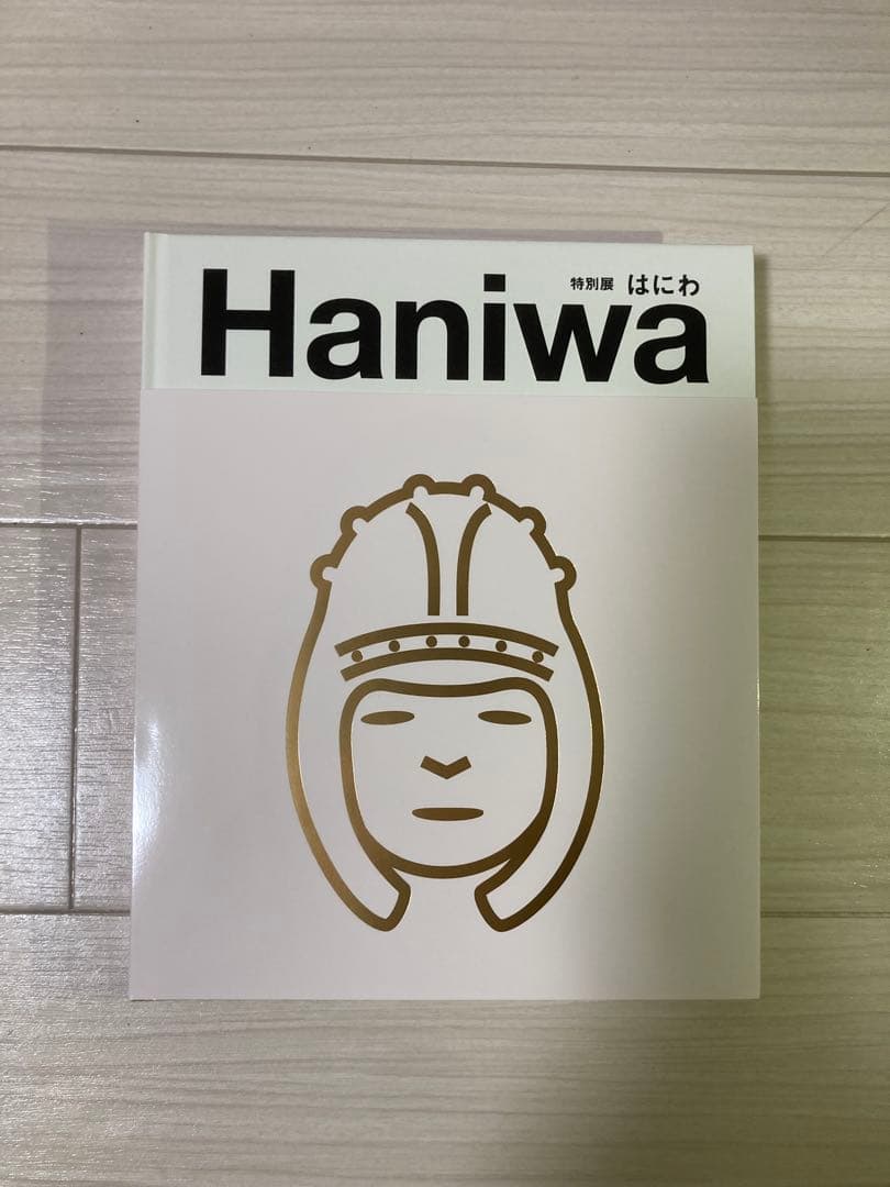 特別展「はにわ」公式図録 2024 東京国立博物館