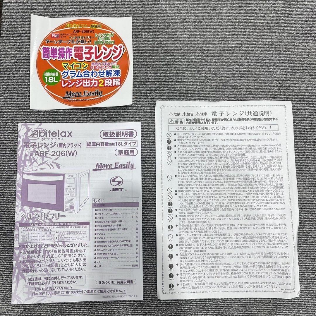 Abitelax 電子レンジ ARF-206(W) 2021年 家電 My090
