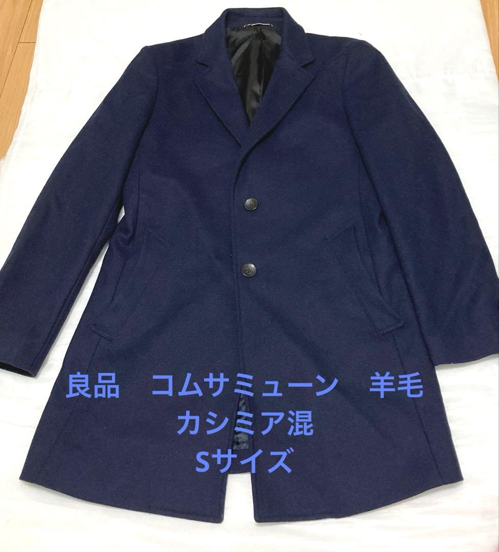 良品　コムサコミューン　 羊毛カシミア混合 チェスターコート ネイビー　Sサイズ