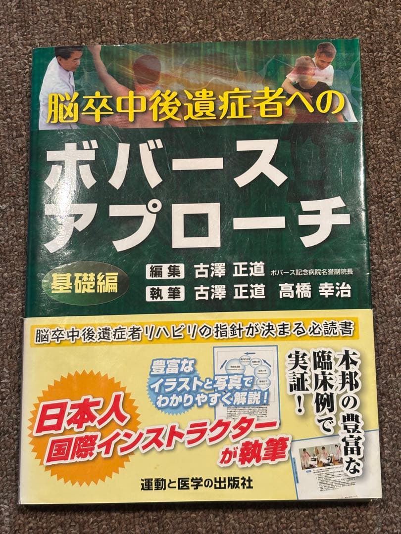 脳卒中後遺症者へのボバースアプローチ 基礎編 脳卒中後遺症者へのボバースアプローチ〜臨床編〜 (運動と医学の出版社の臨床家シリーズ)