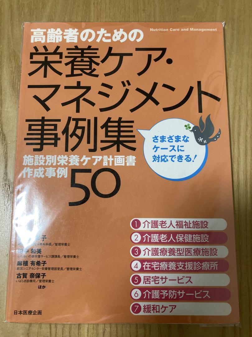 高齢者のための栄養ケア・マネジメント事例集