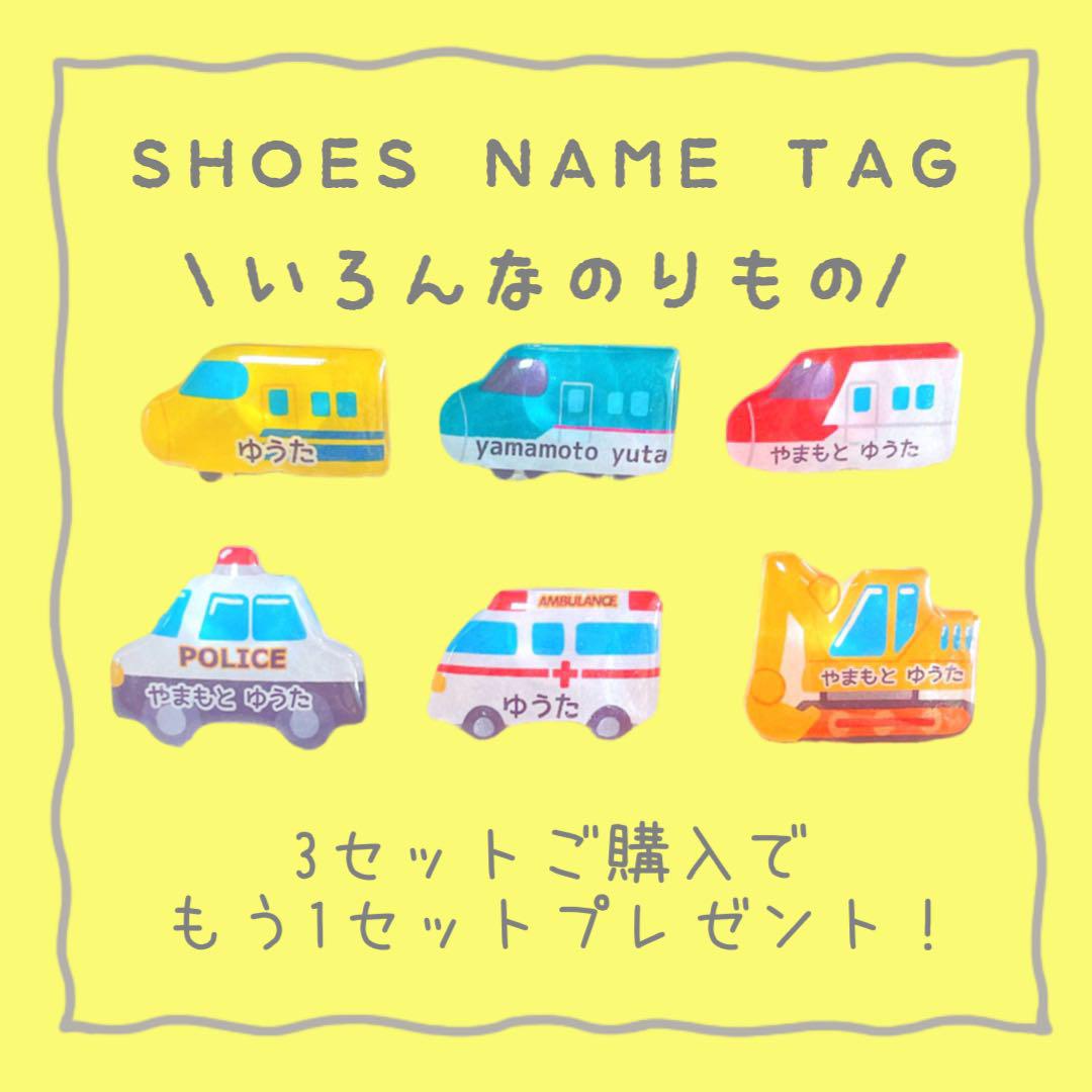 シューズネームタグ　いろんな乗り物