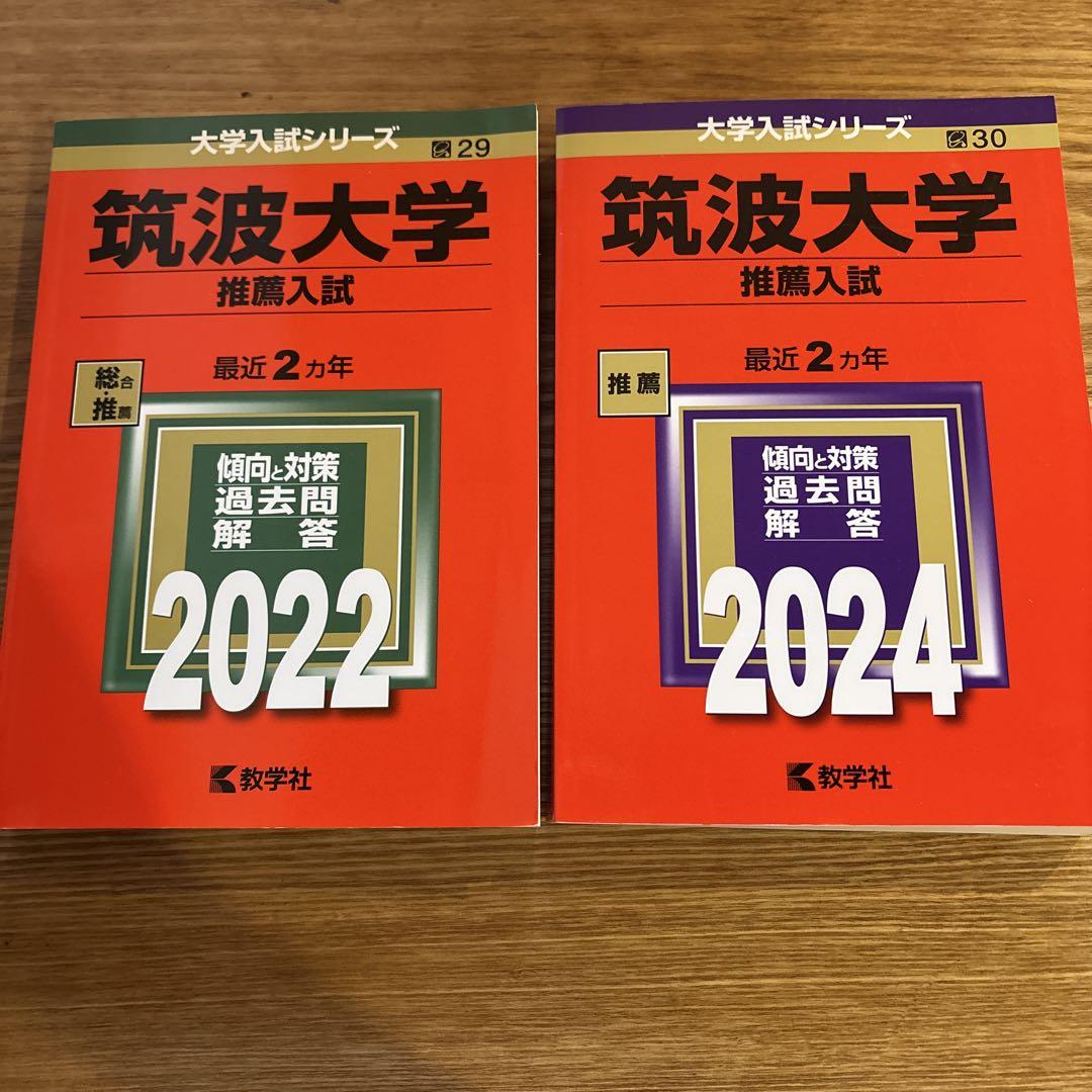 筑波大学(推薦入試) 2022年　2024年　2冊