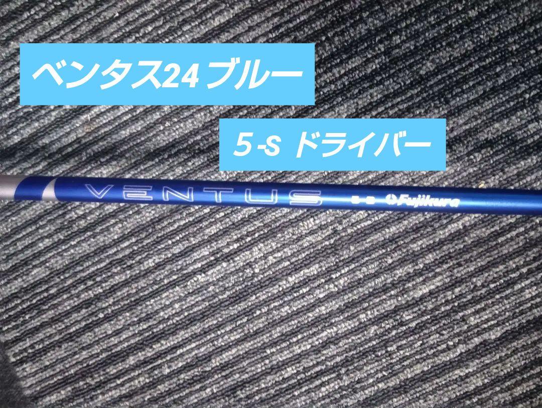 Fujikura Ventus 24キャロウェイ5-S シャフト