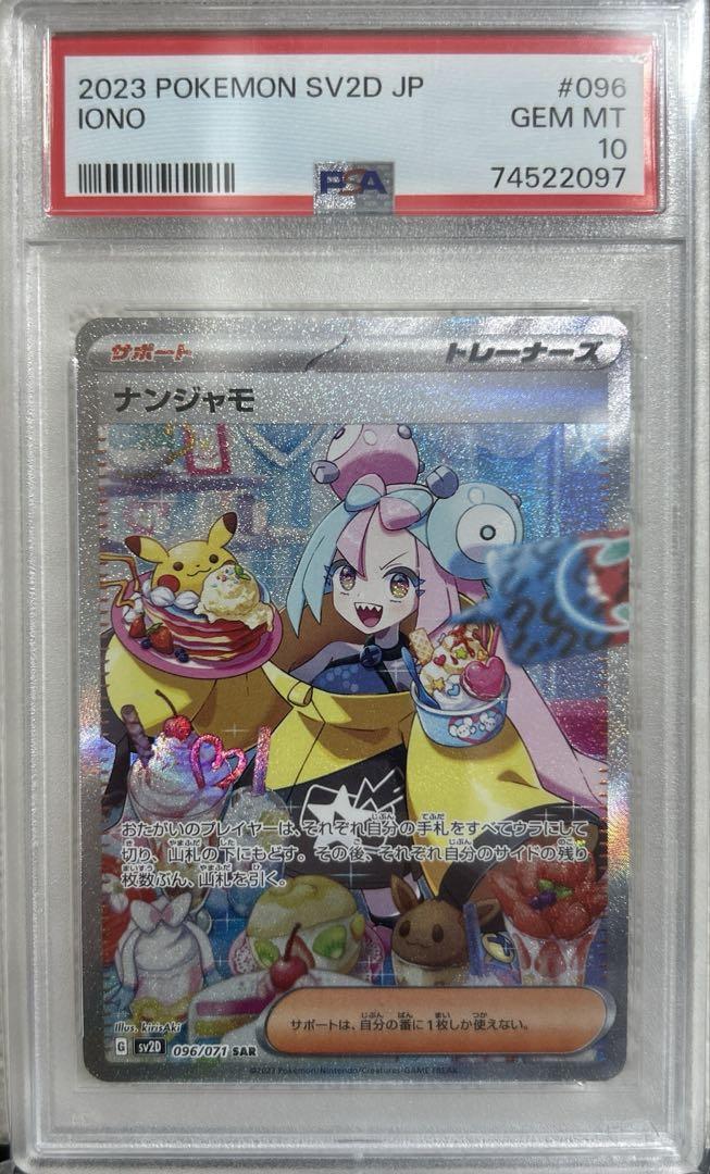 ナンジャモ SAR PSA10