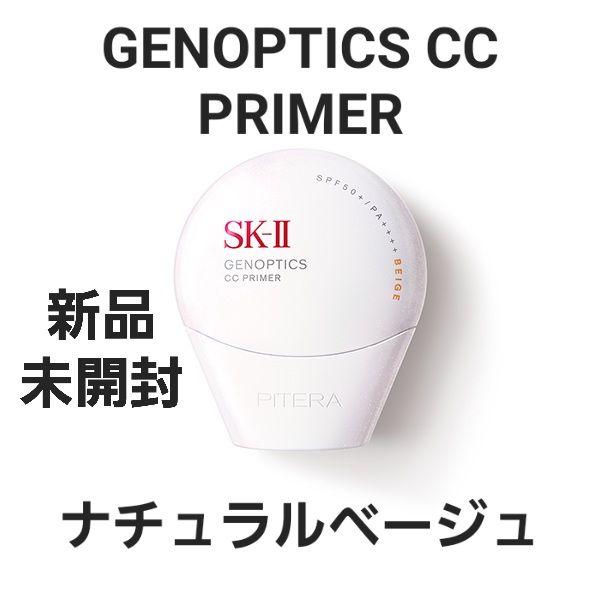 新品 SK-II ジェノプティクス CC プライマー ナチュラルベージュ