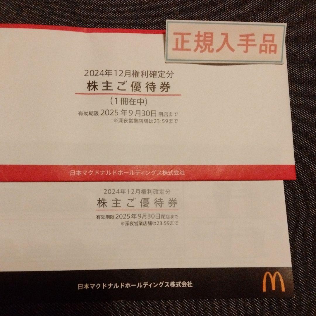 【匿名取引】2冊 マクドナルド 株主優待券 2025年9月30日まで