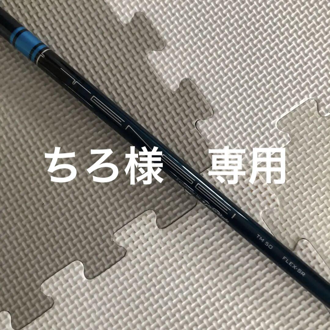 テーラーメイド スリーブ付　TENSEI BLUE TM50 1W シャフト 6,500円