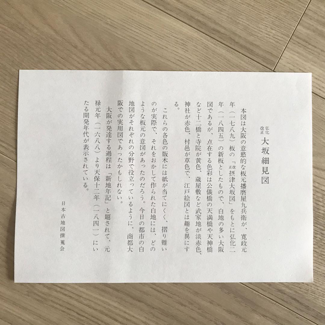 弘化改正大阪細見図　日本古地図選蒐会刊　古地図