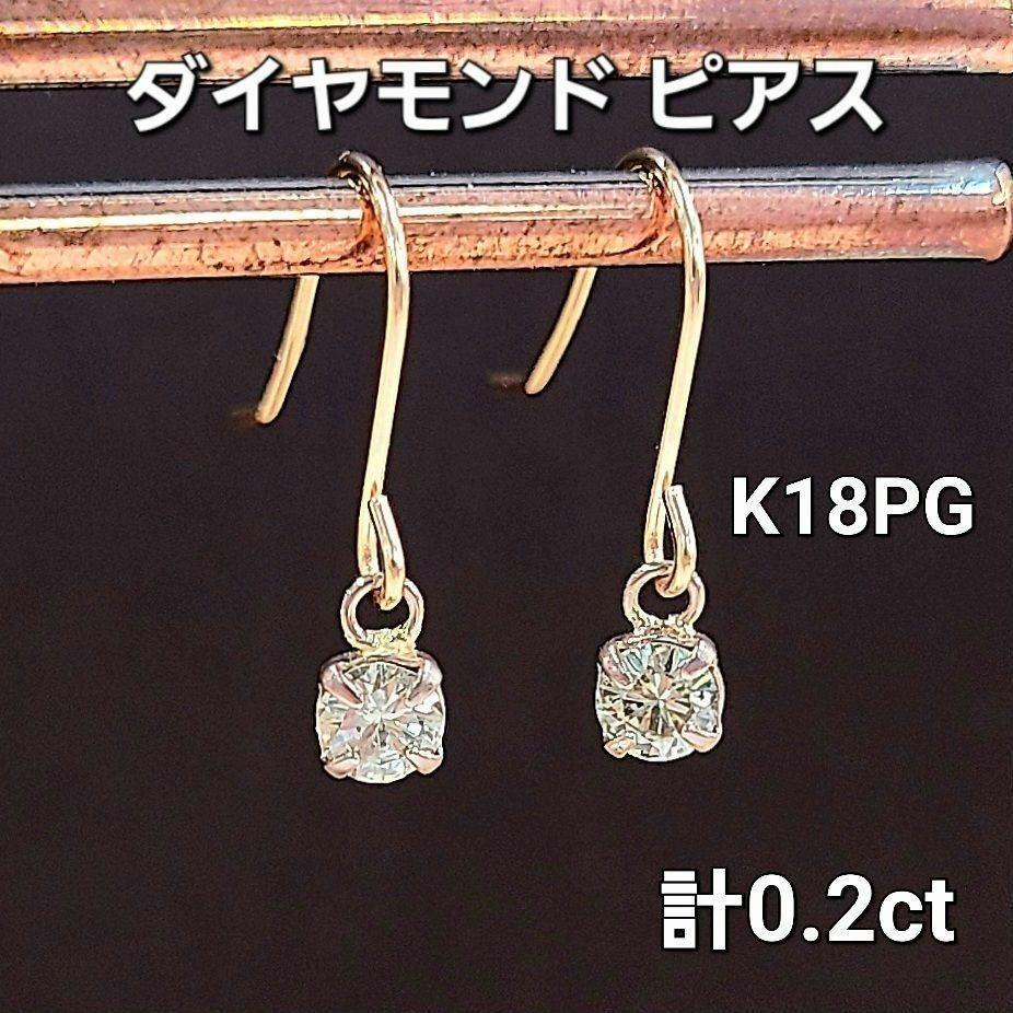 『2年保証』 オシャレ ピンクゴールド pg K18 ピアス フック 0.2ct ダイヤモンド アクセサリー