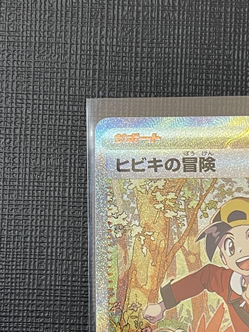 ポケモンカード 熱風のアリーナ ヒビキの冒険 SAR