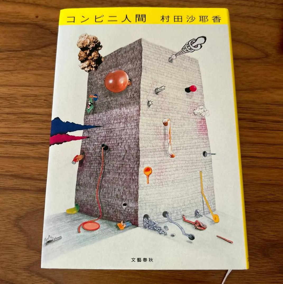 XX KI コンビニ人間 OY ZJ