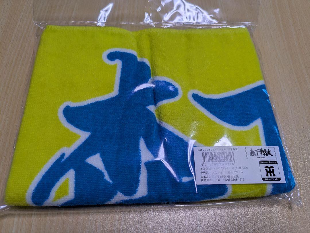 【新品未使用】森下翔太★ 応援タオル 森下翔太応援プリントフェイスタオル 新品未開封 - メルカリ