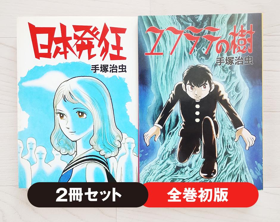 初版】手塚治虫の漫画 2冊 セット 日本発狂 ユフテラの樹