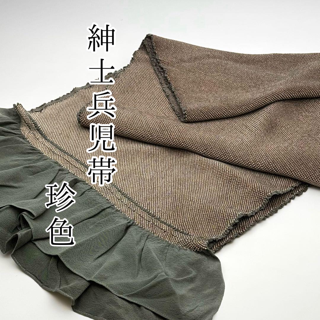 珍色 兵児帯 美品