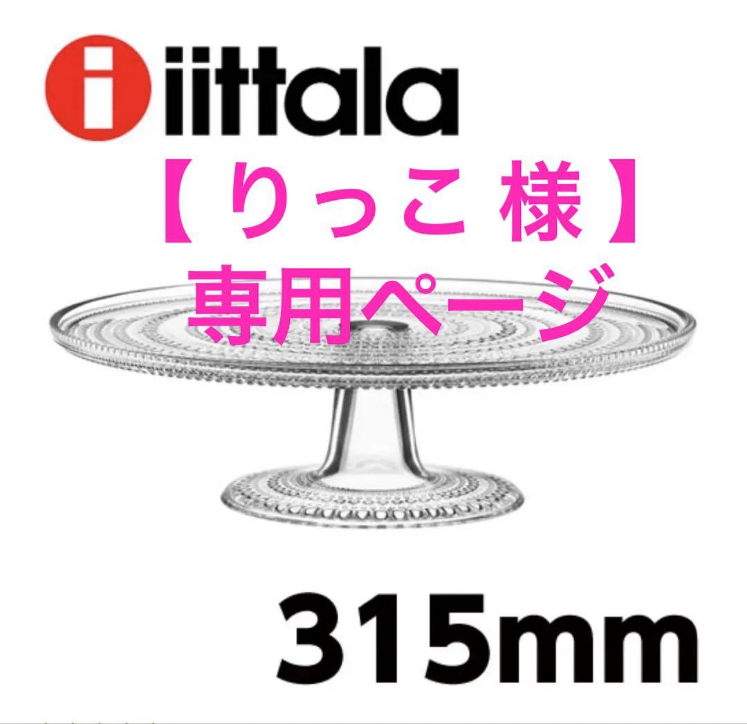 746／iittala イッタラ／カステヘル ミ／ケーキスタンド／北欧 食器