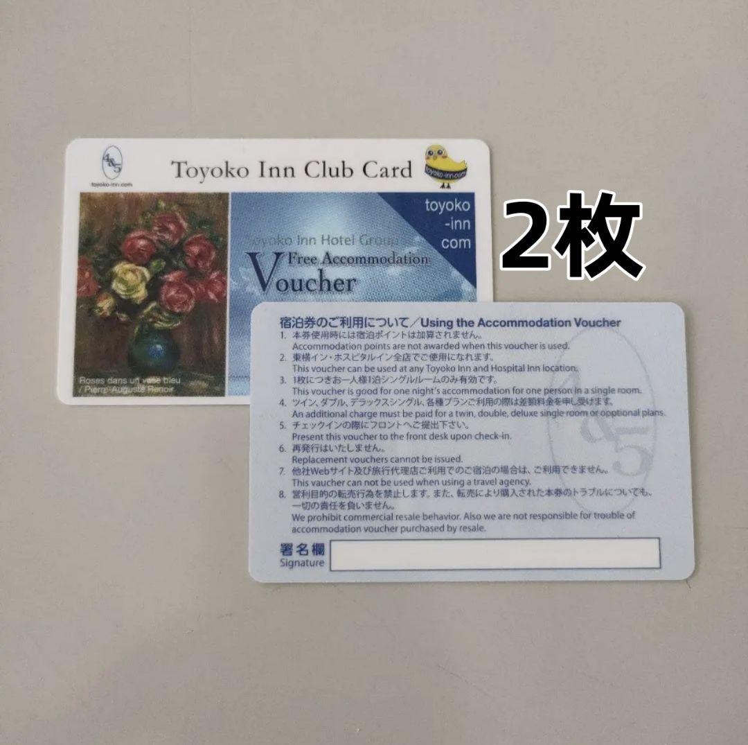 東横イン toyoko inn 無料宿泊券 2枚