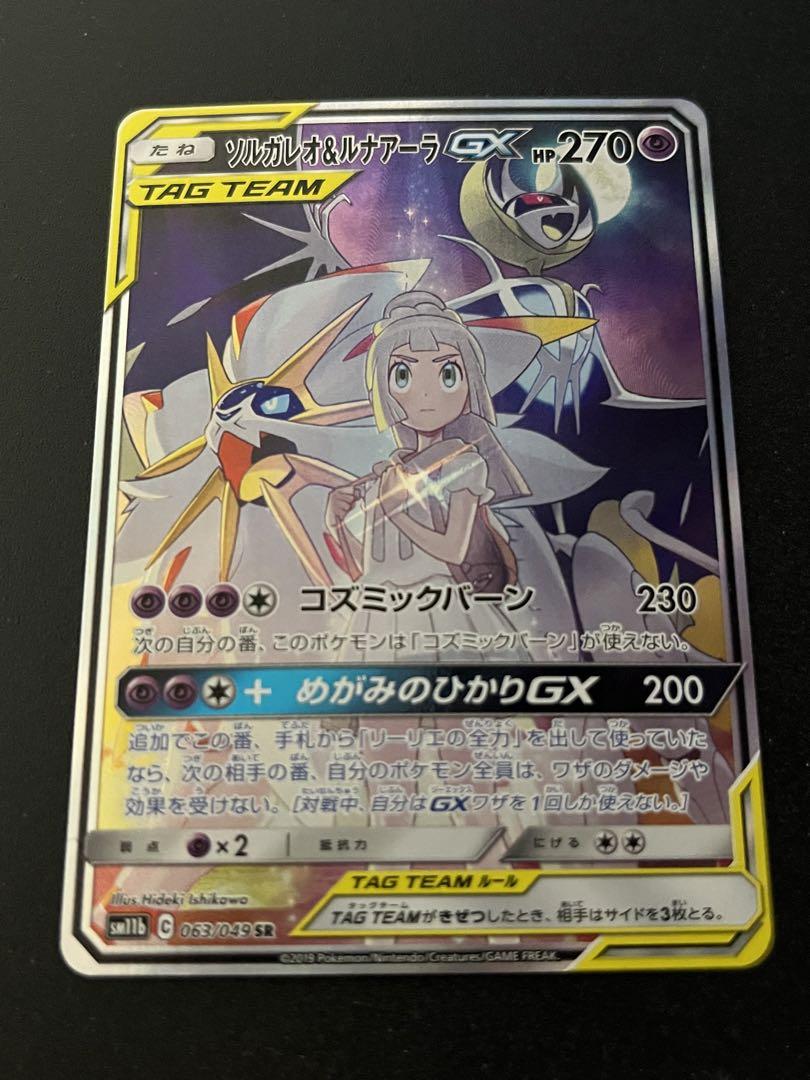 ソルガレオ&ルナアーラGX sa