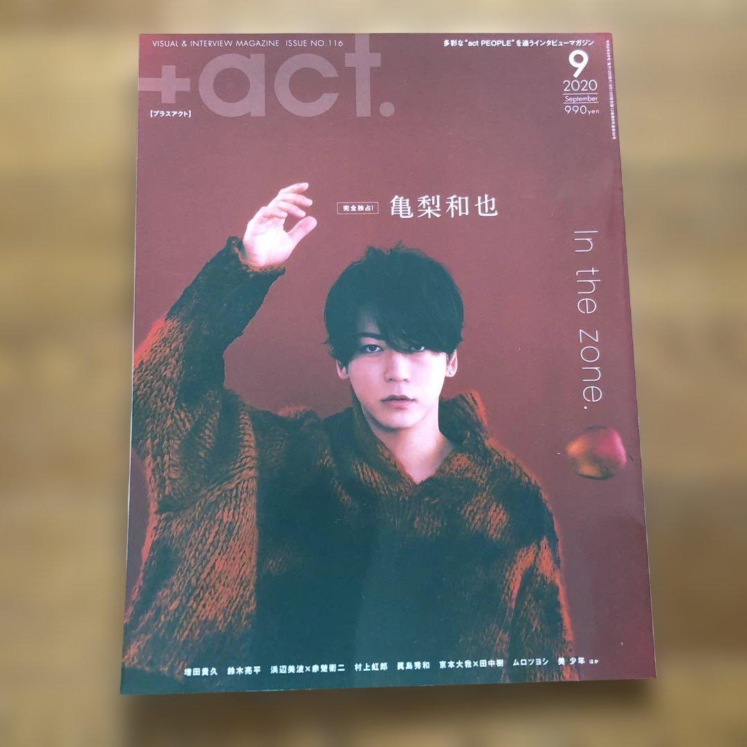 ＋act. プラスアクト 表纸 亀梨和也 2020年9月号
