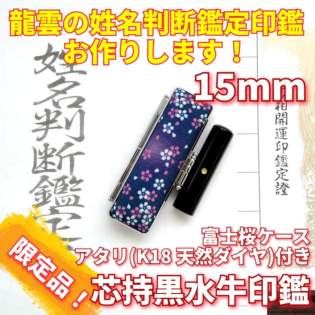 限定!龍雲姓名判断鑑定印鑑★芯持黒水牛 15mm アタリ(K18天然ダイヤ)