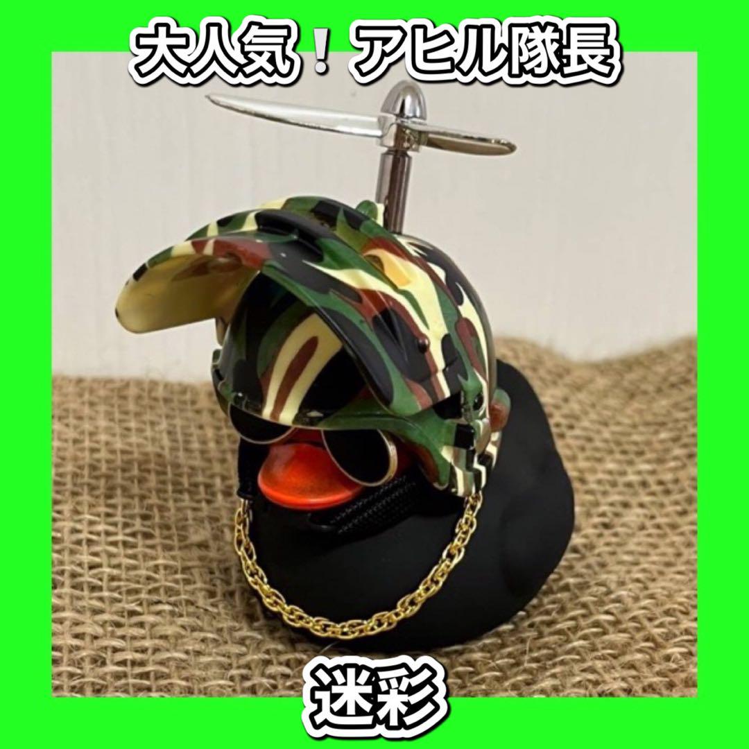 完成品 即購入OK♡ アヒル隊長 迷彩 iauoe.edu.ng