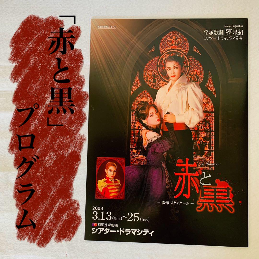 宝塚歌劇団 星組公演 「赤と黒」 プログラム 安蘭けい 遠野